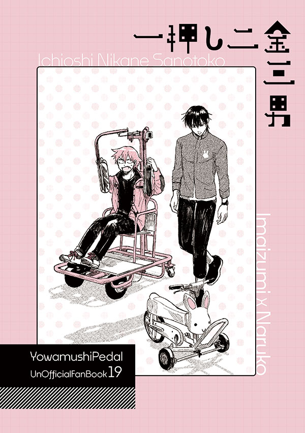 一押し二金三男