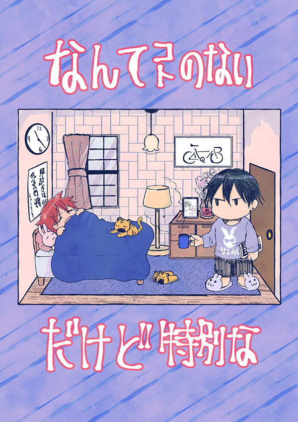 なんてコトのないだけど特別な