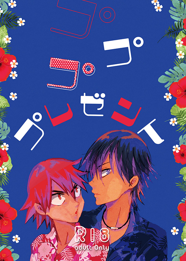 ププププレゼント